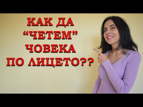 Видео: Как да "четем" човека по лицето?