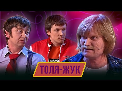 Видео: Номер Толя жук - Концерт Отцы и эти