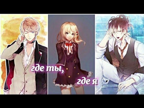 Видео: Шу/Юи/Юма {где ты,где я} [клип] дьявольские возлюбленные