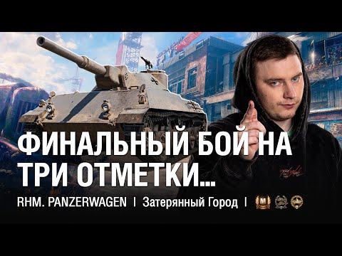 Видео: ФИНАЛЬНЫЙ БОЙ НА ТРИ ОТМЕТКИ ВСЕГДА НА ГРАННИ ● @EviLGrannY на RHM PANZERWAGEN