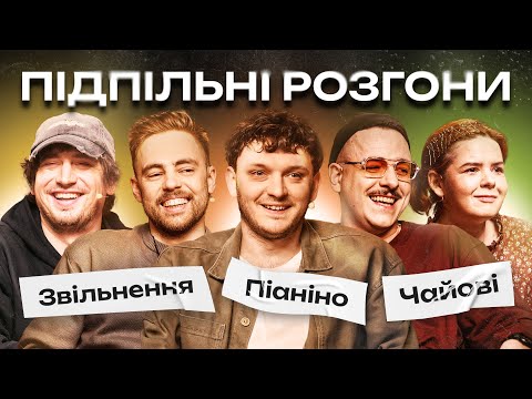 Видео: ПІДПІЛЬНІ РОЗГОНИ #48 – ЄВСЮКОВ, ТИМОШЕНКО, ЗАГАЙКЕВИЧ, НЕМОНЕЖИНА, ТРАНДАФІЛОВ I ПІДПІЛЬНИЙ СТЕНДАП