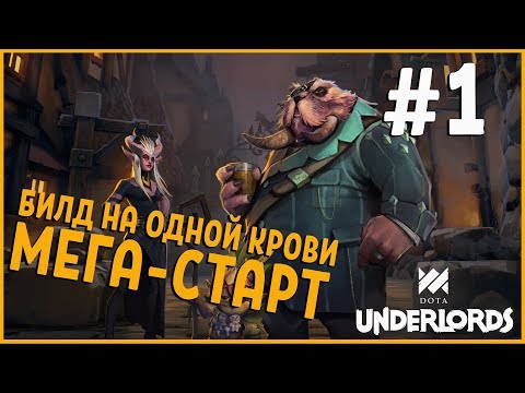 Видео: ММО-рогалик по Доте | Мощный старт | Dota Underlords #1