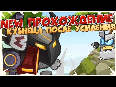 Видео: NEW ПРОХОЖДЕНИЕ КУЗНЕЦА ПОСЛЕ УСИЛЕНИЯ ( БЕЗ ПОРТОВ )