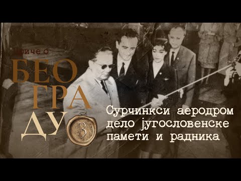 Видео: Приче о Београду 3 - Сурчински аеродром дело југословенске памети и радника