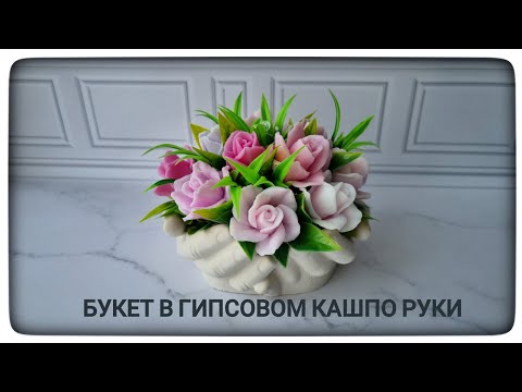 Видео: Как новичку собрать букет из мыльных роз в гипсовом кашпо руки. Розы Монро от Мастерская Маргариты
