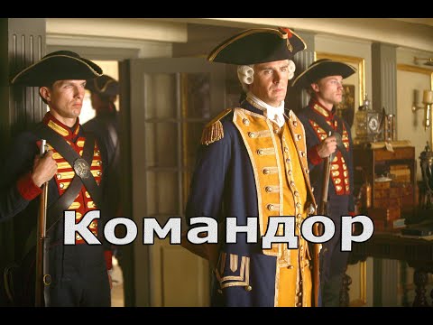 Видео: Джеймс Норрингтон|Коммодор