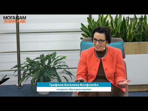 Видео: Автоимунни заболявания / МС - семинар със специалното участие на графиня Ангелика Волфскийл