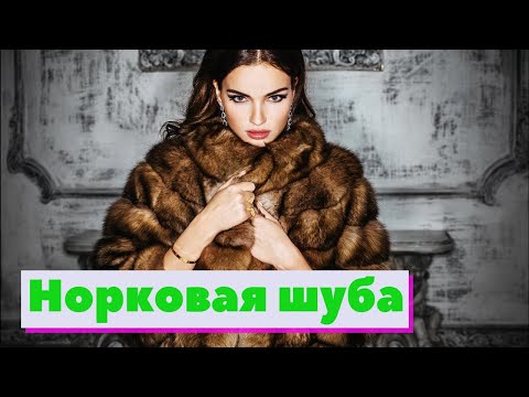 Видео: Норковая шуба | Как это сделано