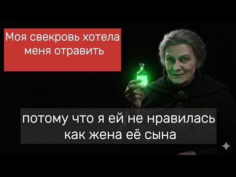 Видео: Моя свекровь хотела меня отравить, потому что .....