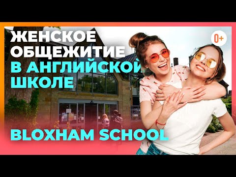 Видео: Школа пансионат с проживанием - условия проживания девочек в британской школе  Bloxham School