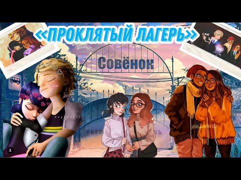 Видео: "Проклятый лагерь" 1 часть | Переписки Леди Баг и Супер Кот совмесно с ЛедиМари| LovKa