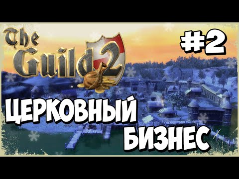 Видео: The Guild 2: Renaissance -Церковный бизнес идёт в гору! (2серия)