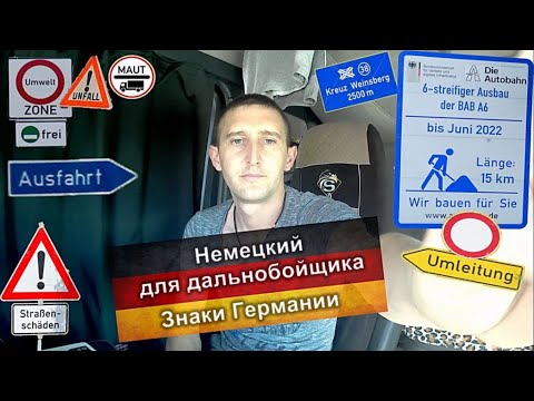 Видео: EU #112. Немецкий язык для дальнобойщика. Дорожные знаки Германии.