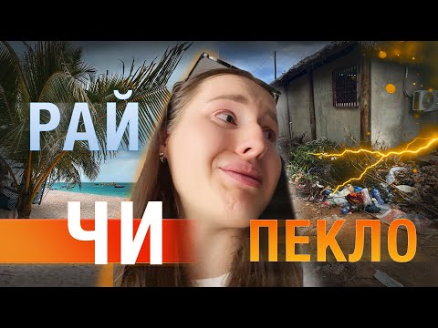 Видео: ЗАНЗІБАР: РАЙ чи ПЕКЛО? | Частина 2 |