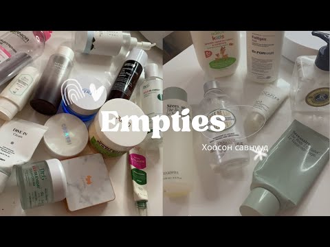 Видео: Empties 🗑 | Дуустал нь хэрэглэсэн бүтээгдэхүүнүүдийн сэтгэгдэл ✨