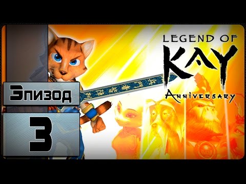 Видео: Legend of Kay: Anniversary - [3 эпизод] (На Русском)
