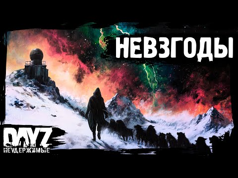 Видео: #11 НЕВЗГОДЫ: DayZ НЕУДЕРЖИМЫЕ Аномальск (сезон 21, патч 1.26)