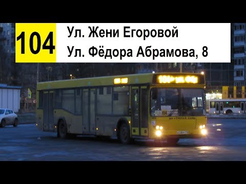 Видео: Автобус 104 "Ул. Жени Егоровой - ул. Фёдора Абрамова, 8" (трасса изменена)