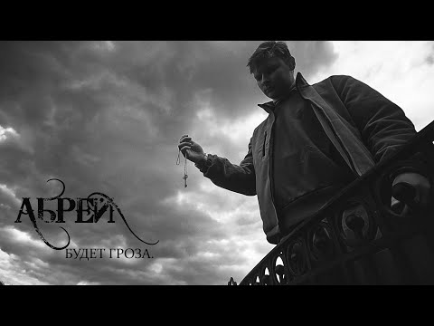 Видео: АБРЕЙ - Будет гроза. (клип) (НОВОЕ!)