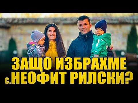 Видео: КАК ИЗГЛЕЖДА ЖИВОТЪТ В СЕЛО НЕОФИТ РИЛСКИ ЗА МЛАДИТЕ СЕМЕЙСТВА