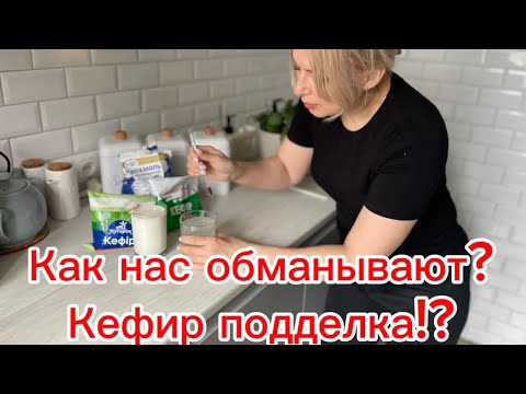 Видео: Опасный кефир?! Проверка кефира, как подделывают кефир на производстве? Доверия нет!