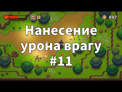 Видео: 🎮 2D Top Down игра на  Unity с нуля #11 | Коллайдер для меча, нанесение урона врагу
