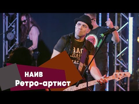 Видео: НАИВ - Ретро-артист (LIVE: Брать живьём на о2тв)