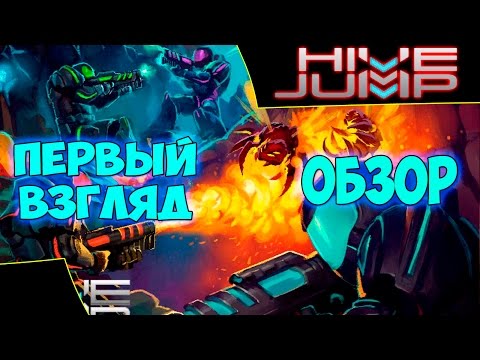 Видео: Hive Jump - Первый взгляд. Обзор. Геймплей