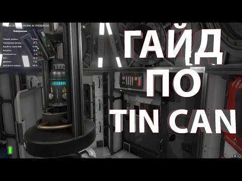 Видео: ПОСЛЕ ЭТОГО ГАЙДА ТЫ СТАНЕШЬ ИГРАТЬ В TIN CAN НАМНОГО ЛУЧШЕ. ГАЙД ПО TIN CAN!