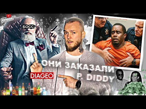 Видео: Кто ЗАКАЗАЛ и НАКАЗАЛ Пи Дидди? Серьёзные люди из Diageo!