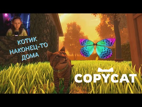 Видео: ВОЗВРАЩЕНИЕ ДОМОЙ #1 ► COPYCAT