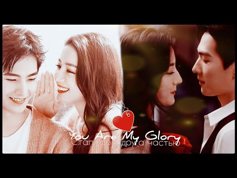 Видео: ►Yu Tu & Qiao Jing Jing _ Стали друг друга частью (You Are My Glory) | Ты моя слава ღ