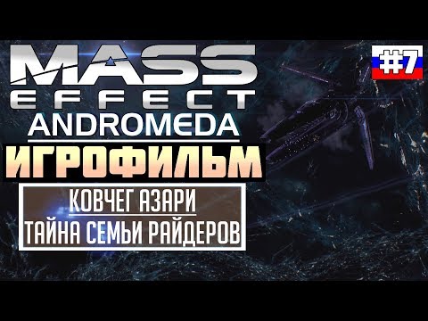 Видео: Mass Effect - Andromeda: ИГРОФИЛЬМ №7 (русская озвучка)