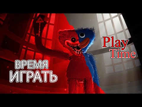Видео: ВРЕМЯ ИГРАТЬ!!! - Poppy Playtime [ Игромарафон ]