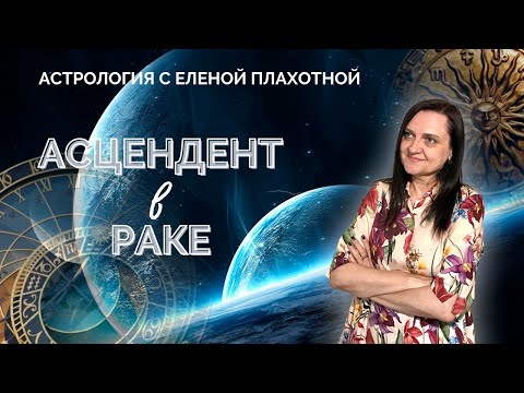 Видео: Асцендент в Раке♋ Натальная карта | Астрология