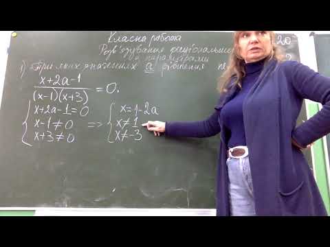 Видео: Розв’язування раціональних рівнянь з параметрами. Алгебра 8 Б