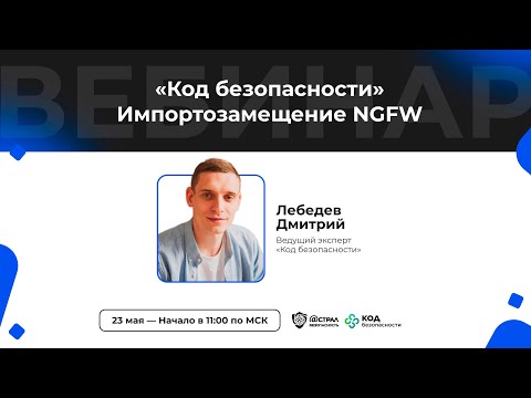 Видео: Код безопасности Импортозамещение NGFW