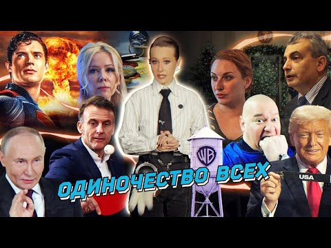 Видео: Трамп и европейские «слабаки», Мизулина бросает вызов. Ответ Соболь и Фельгенгауэр*. Разбор новостей