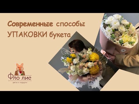 Видео: Современные способы упаковки букета ✅ #флолис #упаковкабукета #цветы