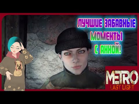 Видео: ЛУЧШИЕ ЗАБАВНЫЕ моменты с Анной в игре "Metro: Last Light Redux"! Нарезка со мной!