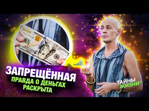 Видео: ПРОСВЕТЛЕННЫЙ МАСТЕР РАСКРЫЛ ВСЮ ПРАВДУ О ДЕНЬГАХ ЗА 20 МИНУТ – Ян Спартак Поединков