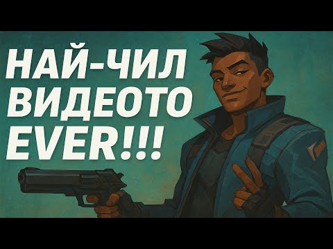 Видео: НАЙ–ЧИЛ ВИДЕОТО EVER!!!