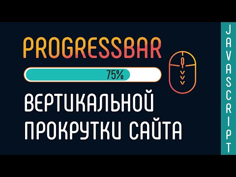 Видео: Progressbar вертикальной прокрутки сайта на JavaScript