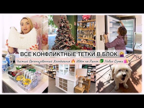 Видео: ВСЕ КОНФЛИКТНЫЕ ТЕТКИ В БЛОК🔥 ЧИСТЫЙ ОРГАНИЗОВАННЫЙ ХОЛОДИЛЬНИК 🥬 НОВЫЕ СУМКИ 🛍️