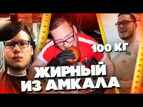 Видео: ЖИРНЫЙ ИЗ АМКАЛА #1/Футбольное реалити-шоу о подготовке и похудении ко второму сезону проекта Амкал