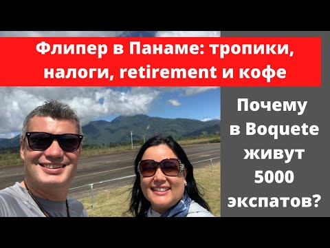 Видео: Почему так много Американцев переезжают жить в Panama?