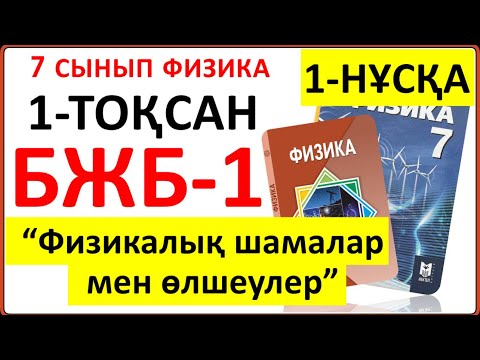 Видео: 7 сынып физика 1-тоқсан БЖБ-1 1-НҰСҚА "Физикалық шамалар мен өлшеулер" бөлімі бойынша жауаптары