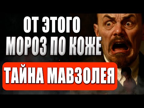 Видео: Мавзолей Ленина — зачем он нужен в 2025 году?