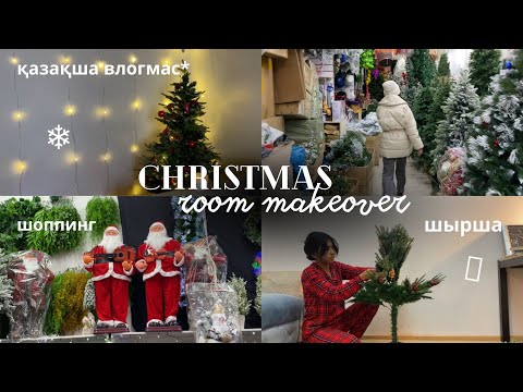 Видео: ҮЙДІ ЖАҢА ЖЫЛҒА СӘНДЕЙМІН | НОВОГОДНИЙ ШОППИНГ | vlogmas