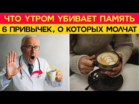 Видео: Почему мозг после 60 «тускнеет»: 6 привычек, которые мешают ему проснуться !